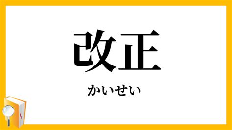 改正|改正（かいせい）とは？ 意味・読み方・使い方をわ。